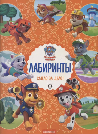 Обложка книги "Лабиринты. Смело за дело! Щенячий патруль"