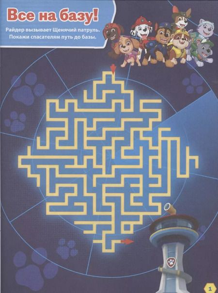 Фотография книги "Лабиринты. Смело за дело! Щенячий патруль"