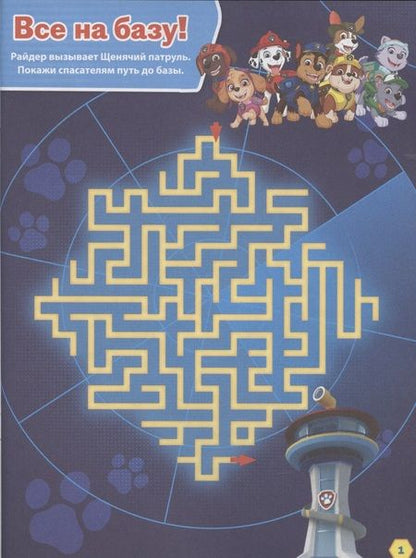Фотография книги "Лабиринты. Смело за дело! Щенячий патруль"