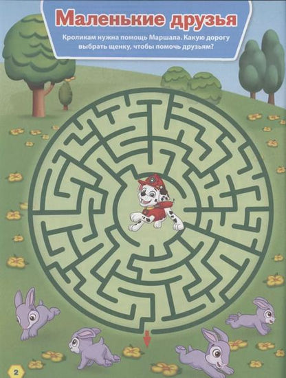 Фотография книги "Лабиринты. Смело за дело! Щенячий патруль"