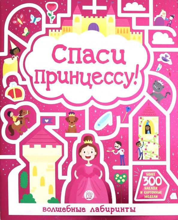 Обложка книги "Лабиринты. Спаси принцессу!"