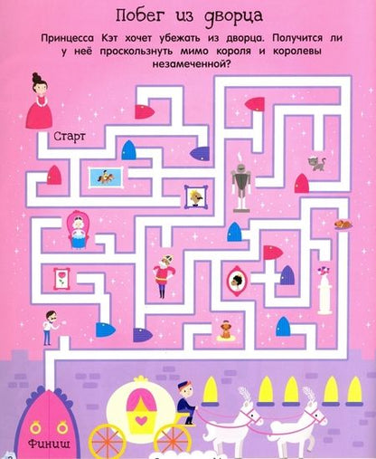 Фотография книги "Лабиринты. Спаси принцессу!"