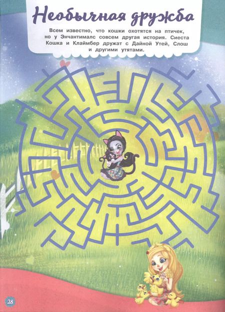 Фотография книги "Лабиринты. В сказачном лесу. Энчантималс"