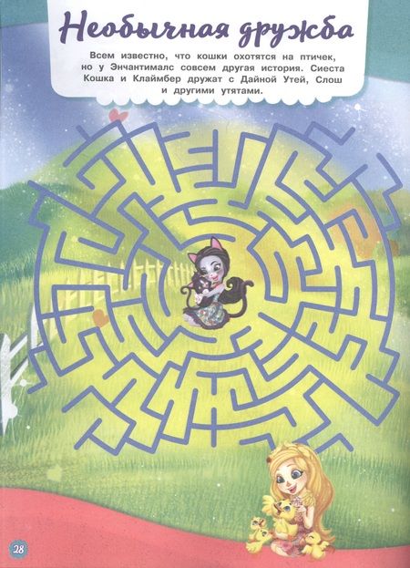 Фотография книги "Лабиринты. В сказачном лесу. Энчантималс"