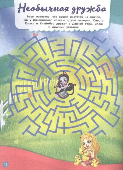 Фотография книги "Лабиринты. В сказачном лесу. Энчантималс"