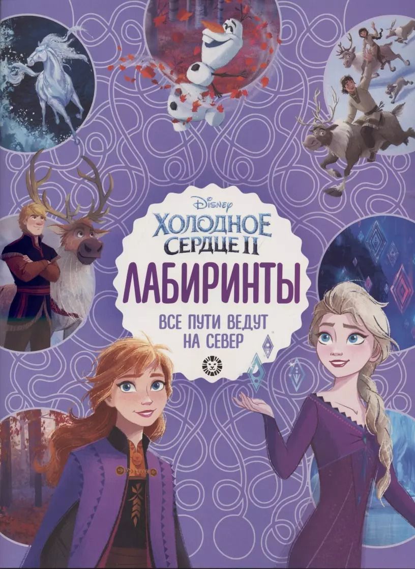 Обложка книги "Лабиринты. Все пути ведут на север. Холодное сердце 2"