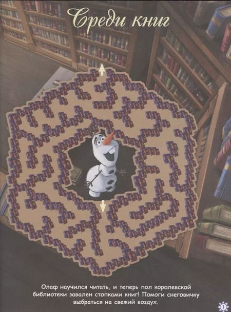 Фотография книги "Лабиринты. Все пути ведут на север. Холодное сердце 2"