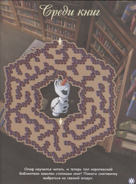 Фотография книги "Лабиринты. Все пути ведут на север. Холодное сердце 2"