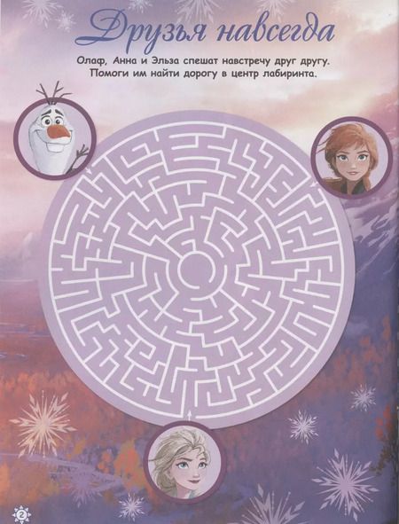 Фотография книги "Лабиринты. Все пути ведут на север. Холодное сердце 2"