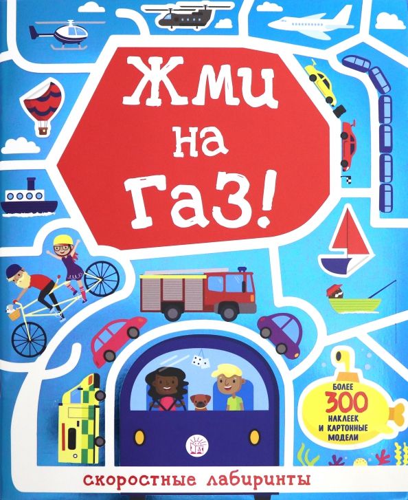 Обложка книги "Лабиринты. Жми на газ!"