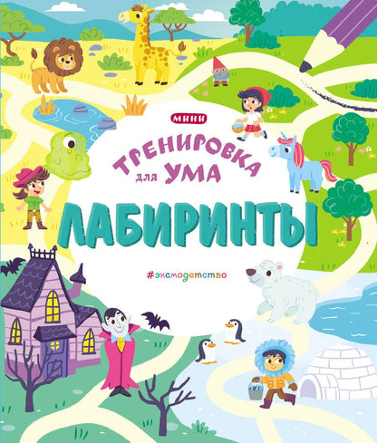 Обложка книги "Лабиринты"