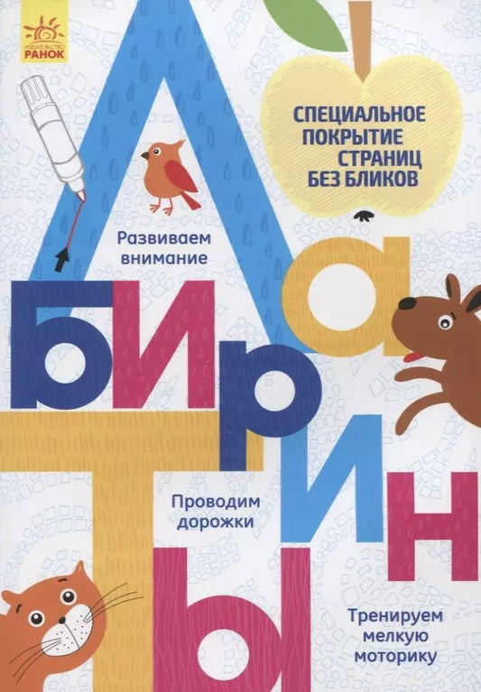 Обложка книги "Лабиринты"