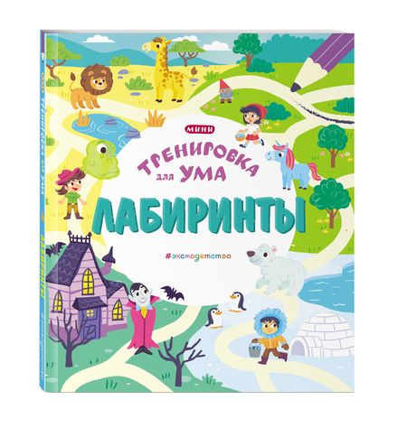Фотография книги "Лабиринты"
