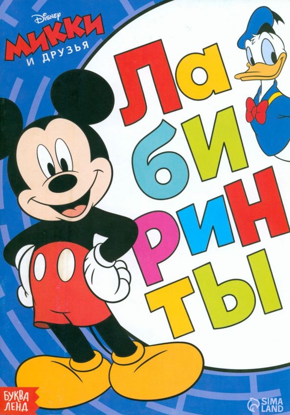 Обложка книги "Лабиринты Большое путешествие. Микки Маус"