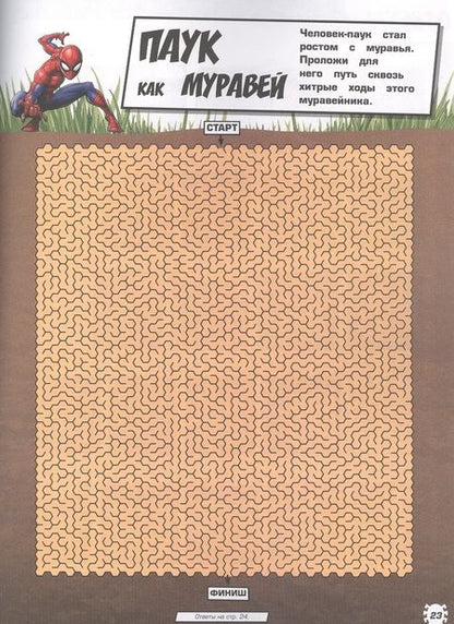 Фотография книги "Лабиринты "Человек-паук""