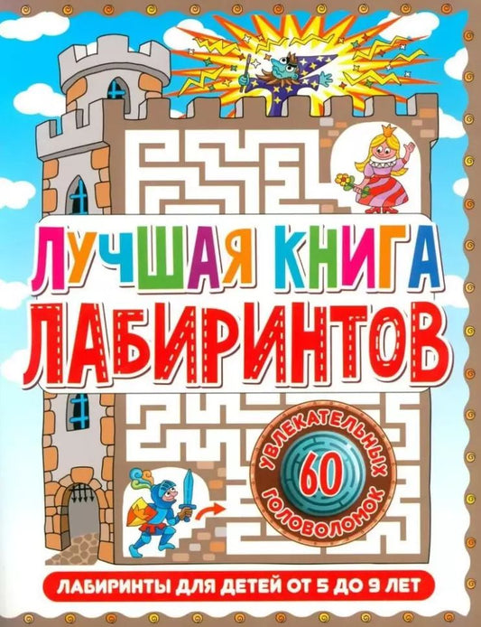 Обложка книги "Лабиринты для детей 5 до 9 лет. Лучшая книга лабиринтов"