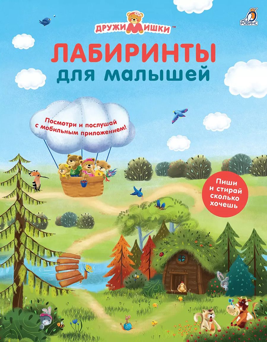 Обложка книги "Лабиринты для малышей"