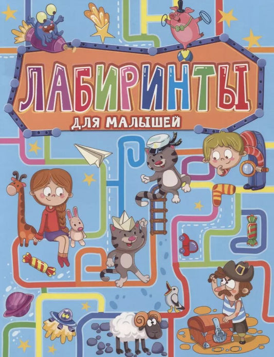 Обложка книги "ЛАБИРИНТЫ ДЛЯ МАЛЫШЕЙ"