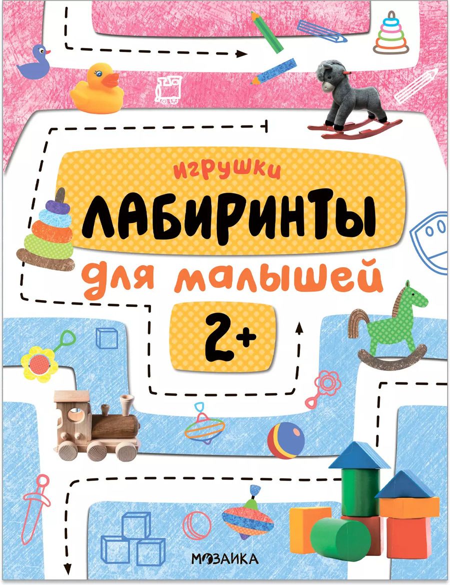Обложка книги "Лабиринты для малышей 2+. Игрушки"