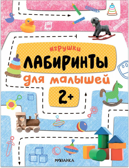 Обложка книги "Лабиринты для малышей 2+. Игрушки"