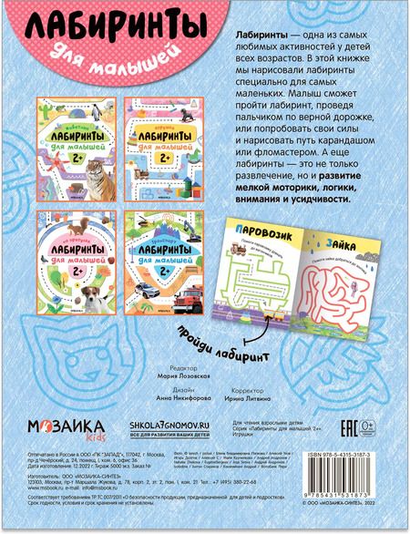 Фотография книги "Лабиринты для малышей 2+. Игрушки"