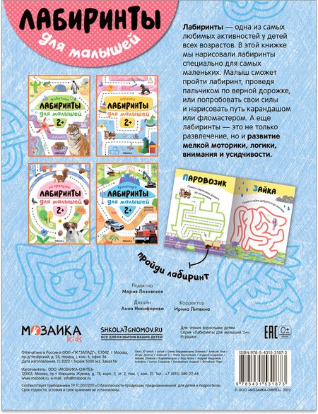 Фотография книги "Лабиринты для малышей 2+. Игрушки"