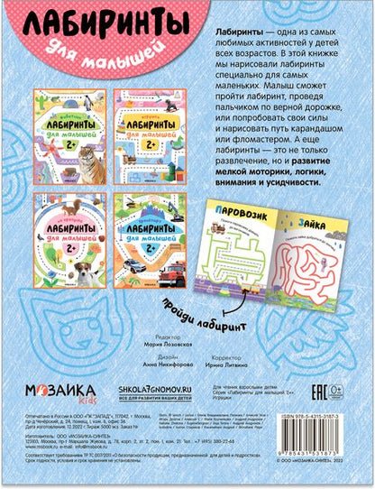 Фотография книги "Лабиринты для малышей 2+. Игрушки"