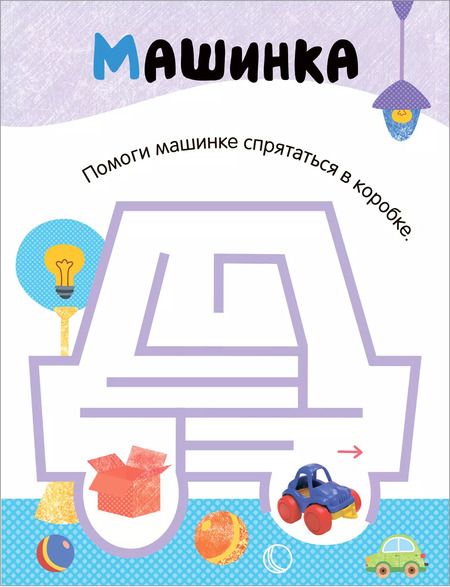 Фотография книги "Лабиринты для малышей 2+. Игрушки"
