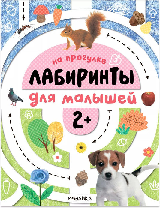 Обложка книги "Лабиринты для малышей 2+. На прогулке"