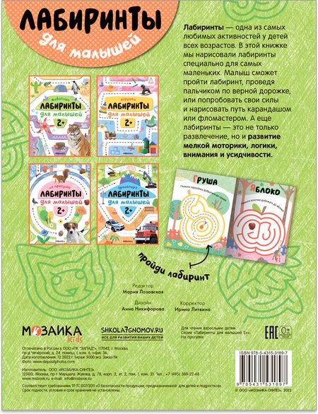 Фотография книги "Лабиринты для малышей 2+. На прогулке"