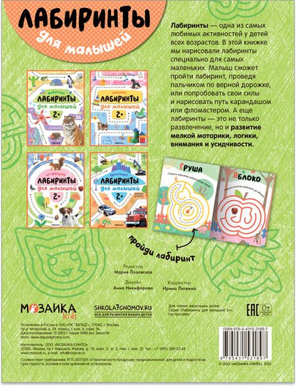 Фотография книги "Лабиринты для малышей 2+. На прогулке"
