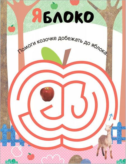 Фотография книги "Лабиринты для малышей 2+. На прогулке"