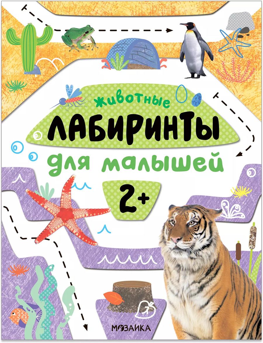 Обложка книги "Лабиринты для малышей 2+. Животные"
