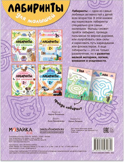 Фотография книги "Лабиринты для малышей 2+. Животные"