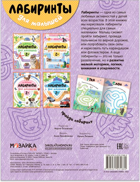 Фотография книги "Лабиринты для малышей 2+. Животные"