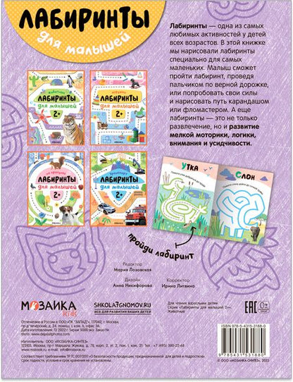 Фотография книги "Лабиринты для малышей 2+. Животные"