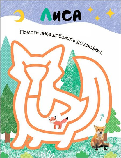 Фотография книги "Лабиринты для малышей 2+. Животные"