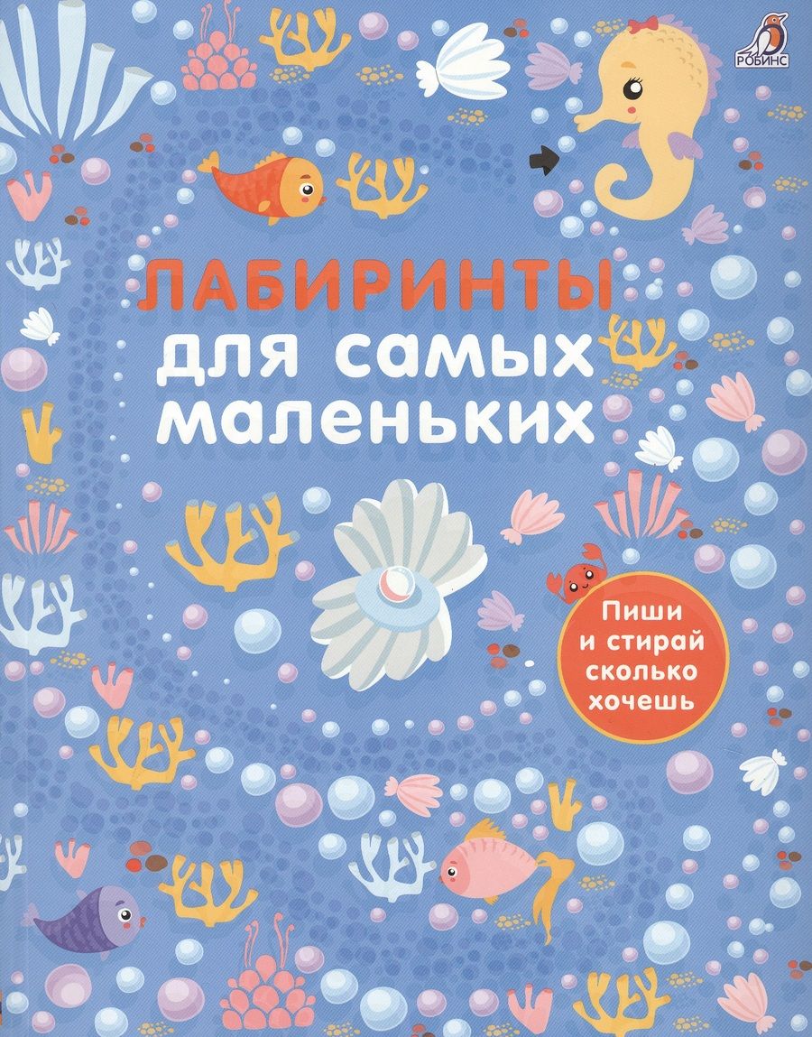 Обложка книги "Лабиринты для самых маленьких"