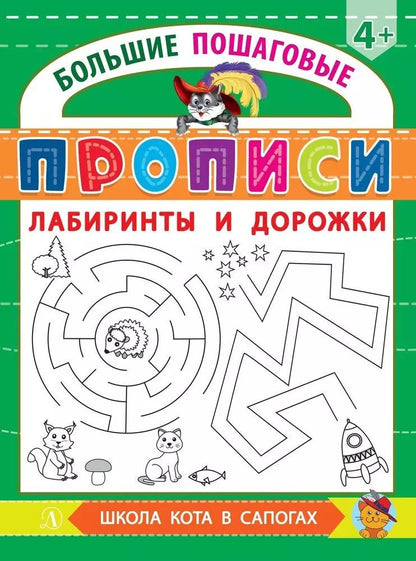 Обложка книги "Лабиринты и дорожки"