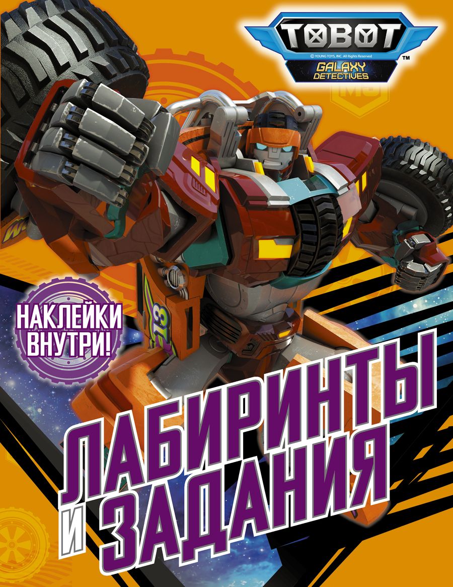 Обложка книги "Лабиринты и задания (с наклейками)"
