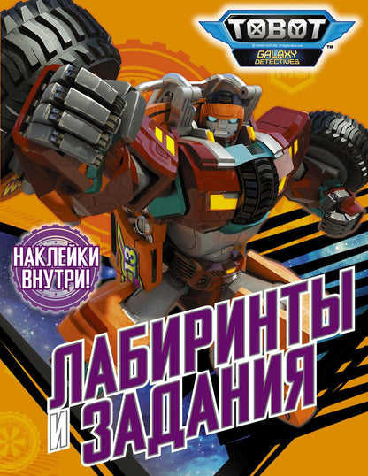 Обложка книги "Лабиринты и задания (с наклейками)"