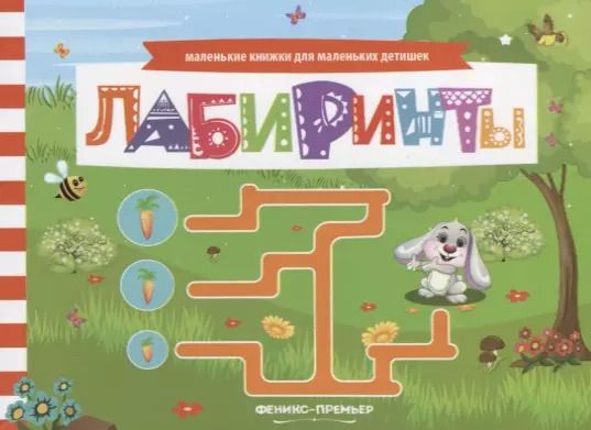 Обложка книги "Лабиринты Книжка с заданиями (мМалКнДляМалДет) Шаркова"