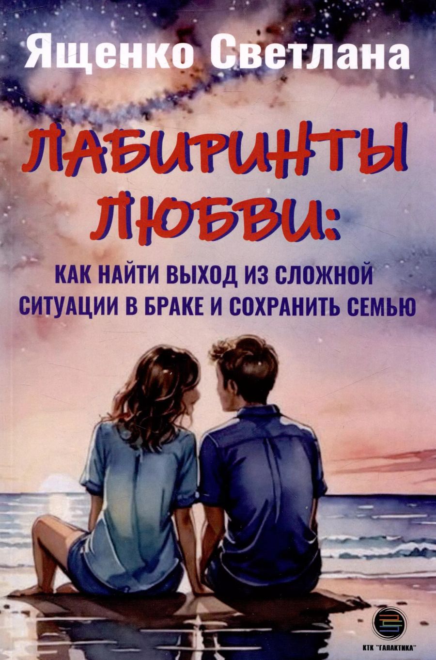 Обложка книги "Лабиринты любви: как найти выход из сложных ситуаций в браке и сохранить семью"