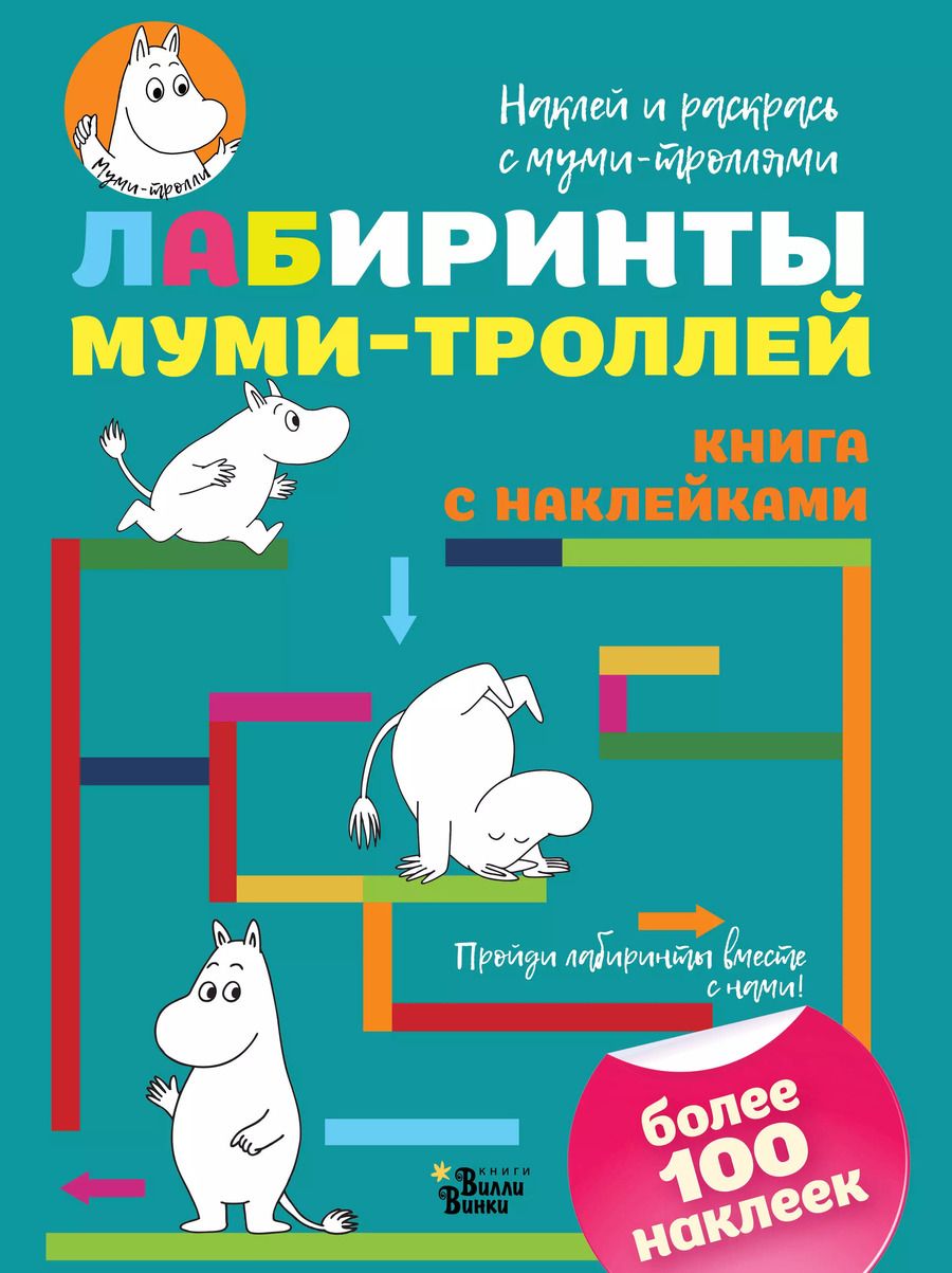 Обложка книги "Лабиринты муми-троллей"