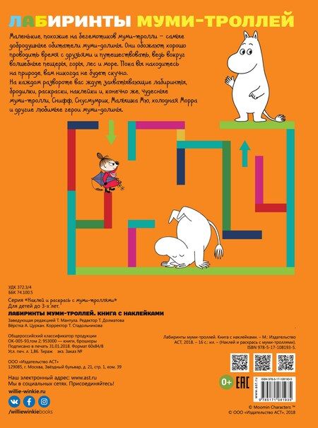 Фотография книги "Лабиринты муми-троллей"