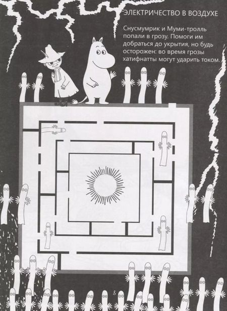 Фотография книги "Лабиринты муми-троллей"