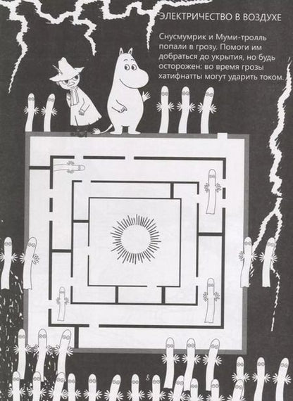 Фотография книги "Лабиринты муми-троллей"
