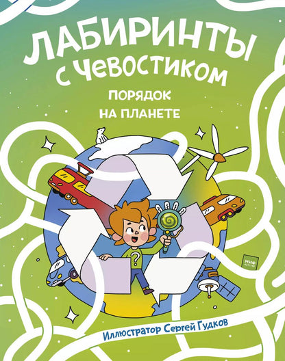 Обложка книги "Лабиринты с Чевостиком. Порядок на планете"