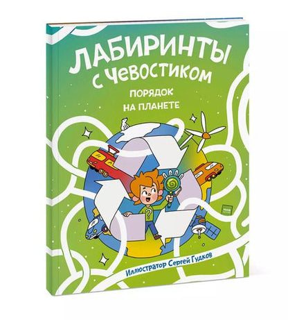 Фотография книги "Лабиринты с Чевостиком. Порядок на планете"