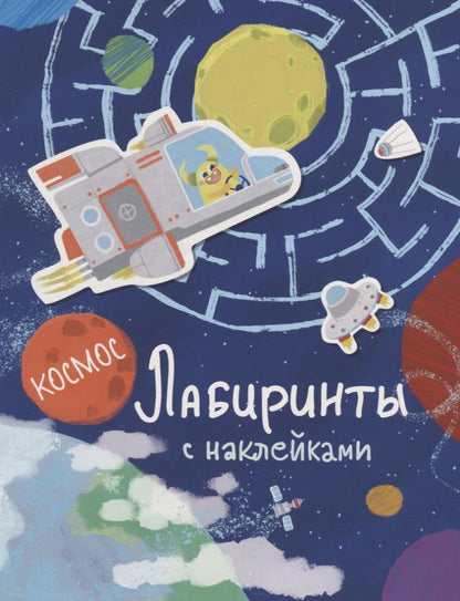 Обложка книги "Лабиринты с наклейками. Космос"